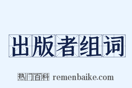 出版者组词是什么意思的图片